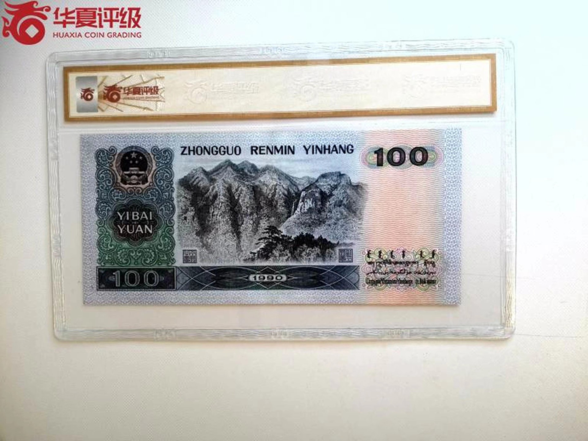 北极狼藏苑社（20）精品专场 0401-B③四版·倒置号·圆圆号 ·票面尺寸 168*76· 华夏67EPQ