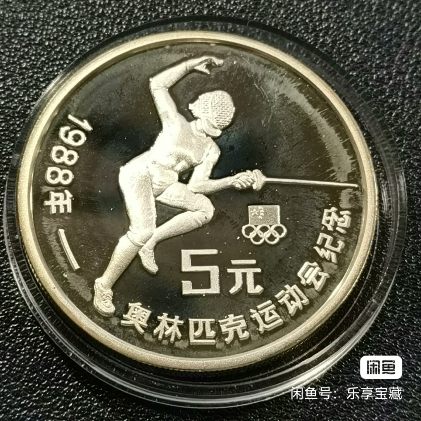 🎉🎊乐享宝藏💎💰~20230610专场 5元银币~1988年奥林匹克运动会纪念
