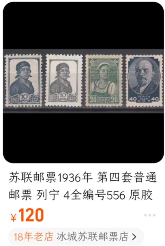 洪涛臻品批发群  精选邮票限时拍卖第二百八十三期 1936苏联 女工工人 参考尾图价格