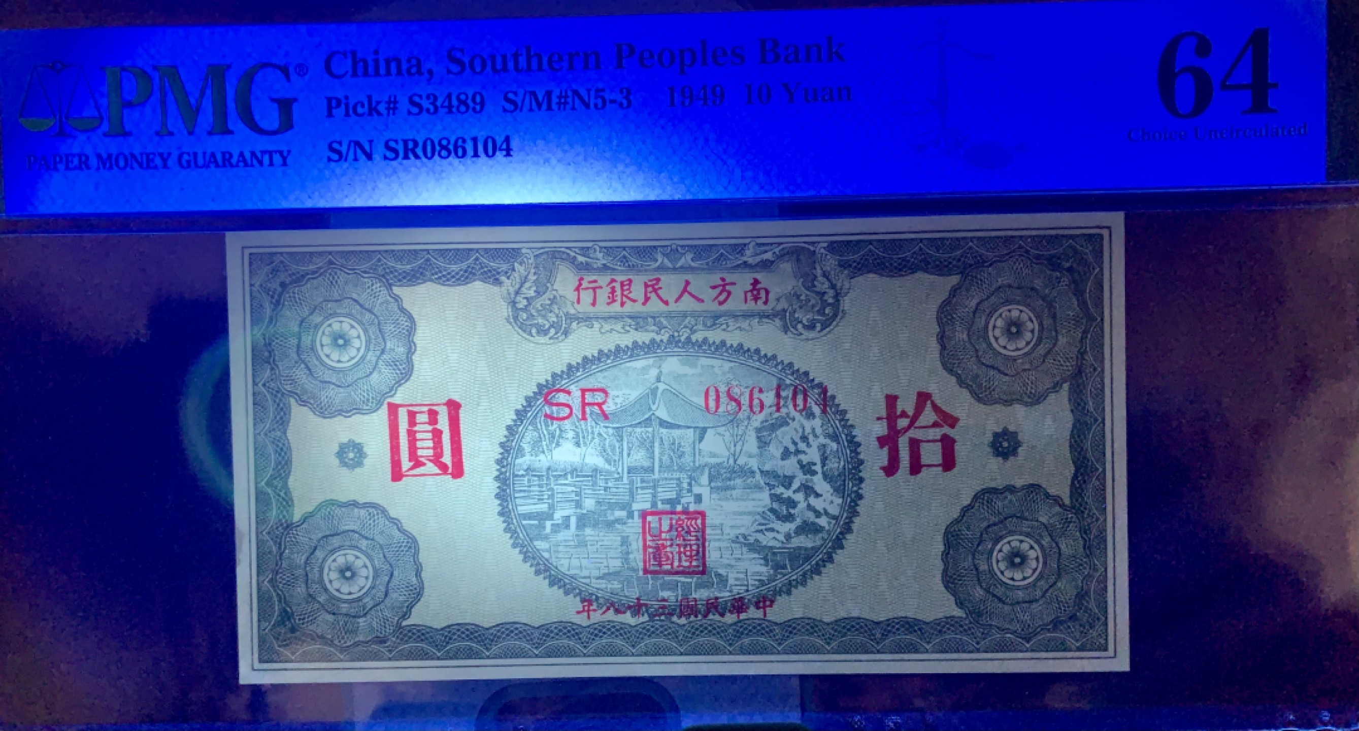 北极狼藏苑社（21）精品专场 2054-B①南方人民银行，十元亭子，票面尺寸126*64  ;PMG64
