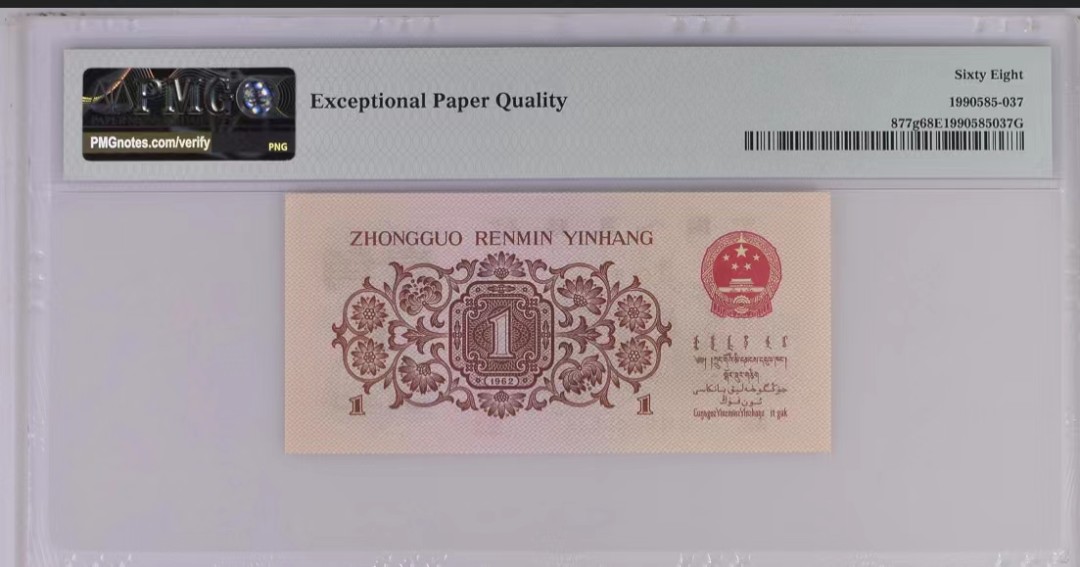 北极狼藏苑社（20）精品专场 0008-B④三版币 ·珍稀度四星·票面尺寸105*50·背棕水印·pMG评级68EPQ