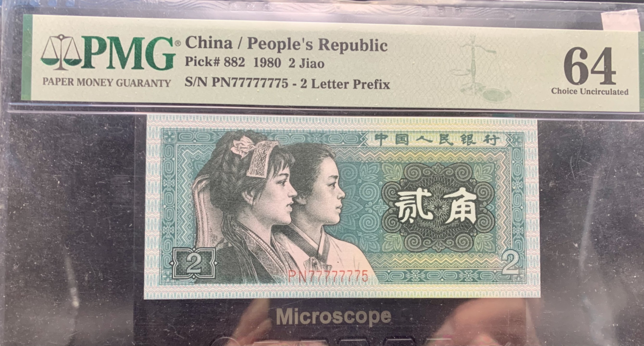 北极狼藏苑社（21）精品专场 0497-B②四版币·8002·恐龙号·七挂一·数二·票面尺寸119*55 ·PMG64