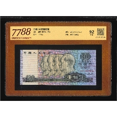 北极狼藏苑社（65）精品专场 2564-③四版·90年壹佰圆·漏印荧光金属线·票面尺寸165*77 （7788评级92分、3星）