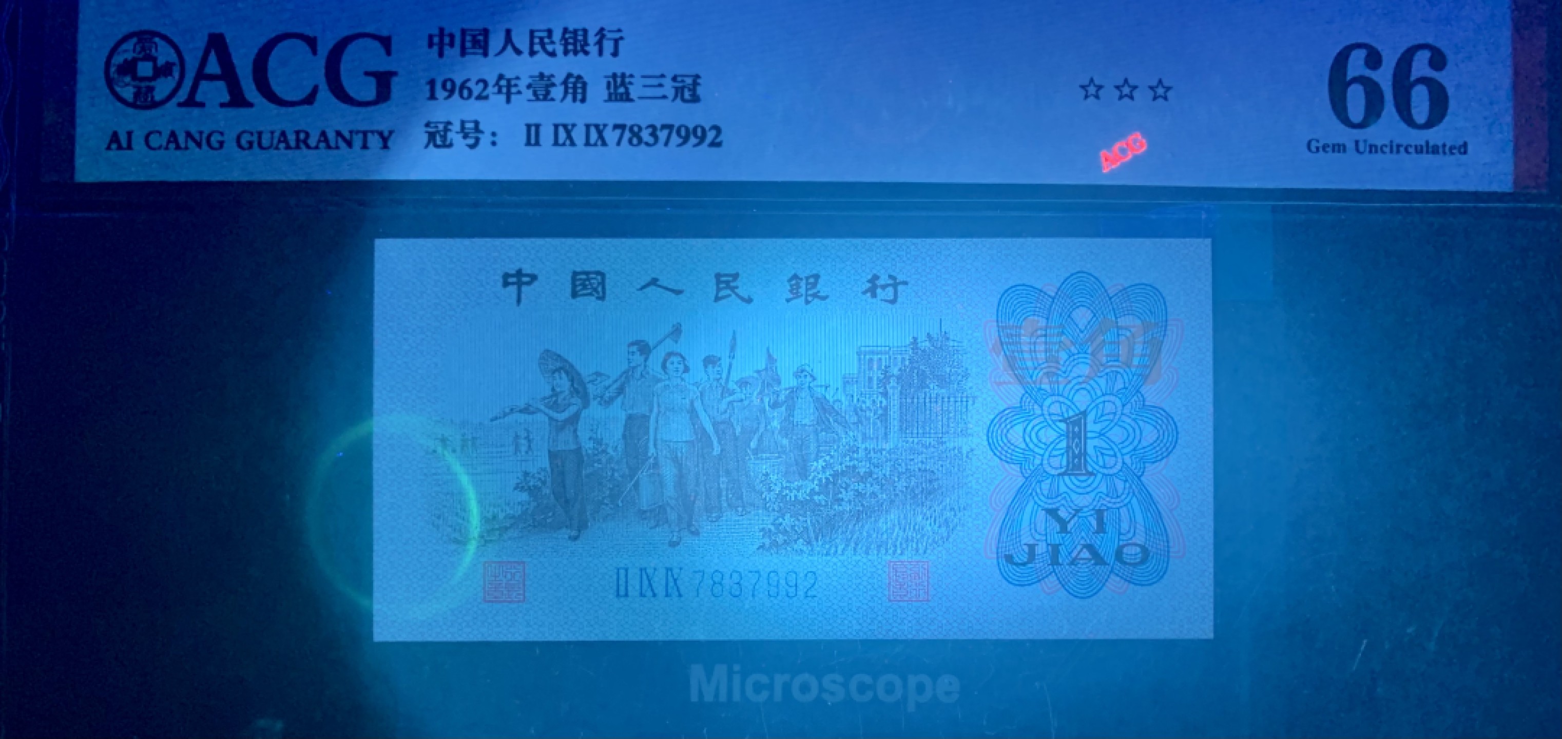 北极狼藏苑社（65）精品专场 0998-①蓝三冠·多彩松鹤·错版漏印ACG66