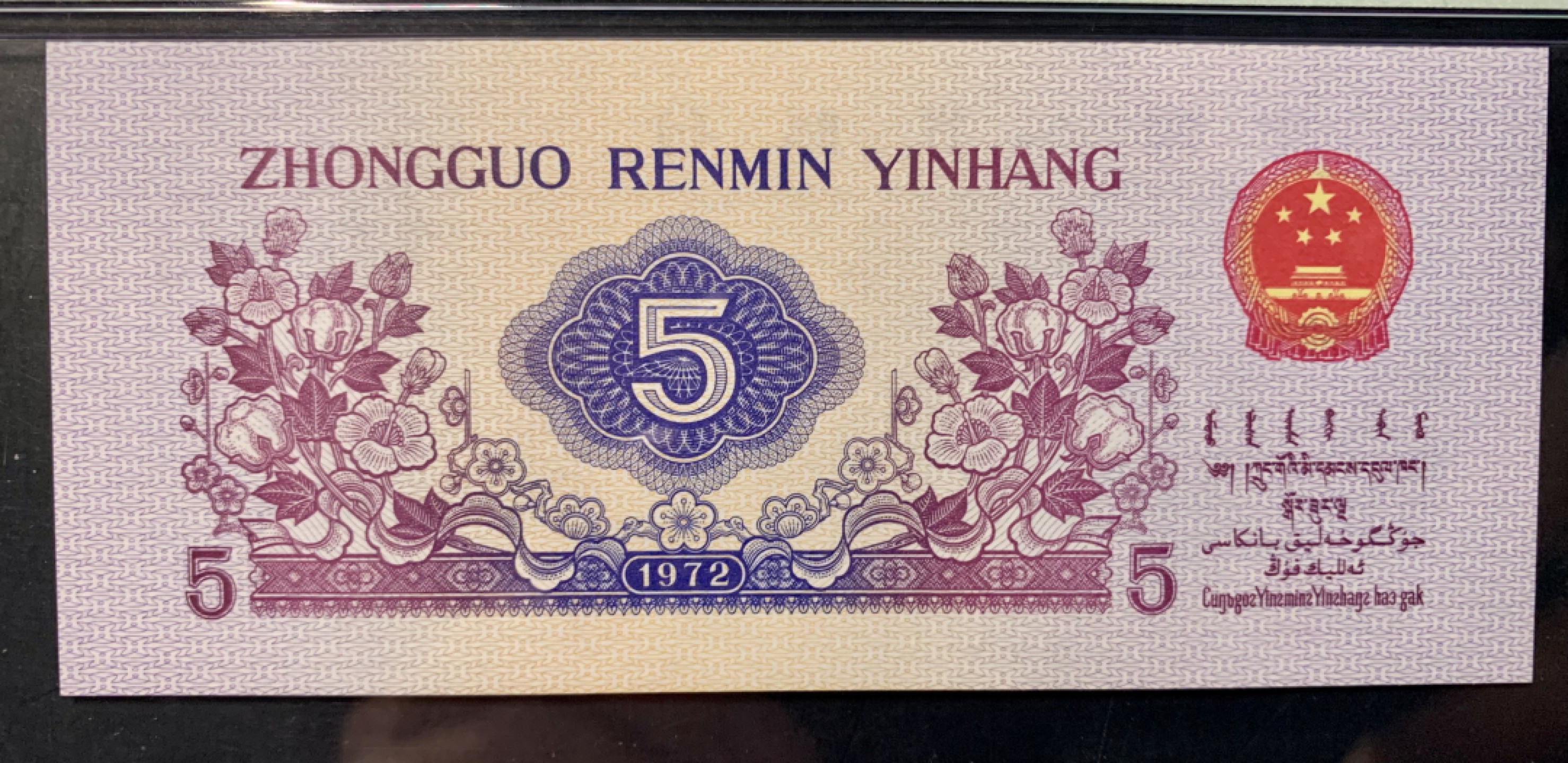 北极狼藏苑社（65）精品专场 0341-③第三套人民币·纺织豹子身补号 ·PMG66EPQ