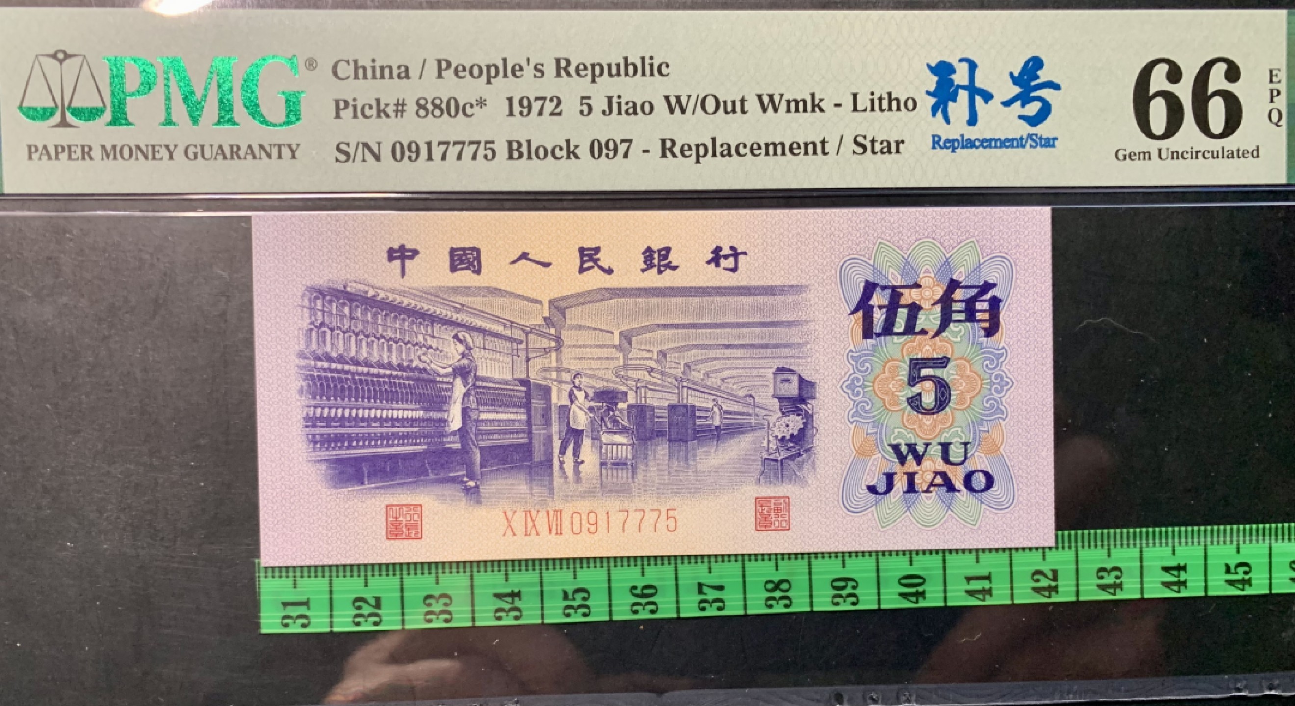 北极狼藏苑社（65）精品专场 0341-③第三套人民币·纺织豹子身补号 ·PMG66EPQ