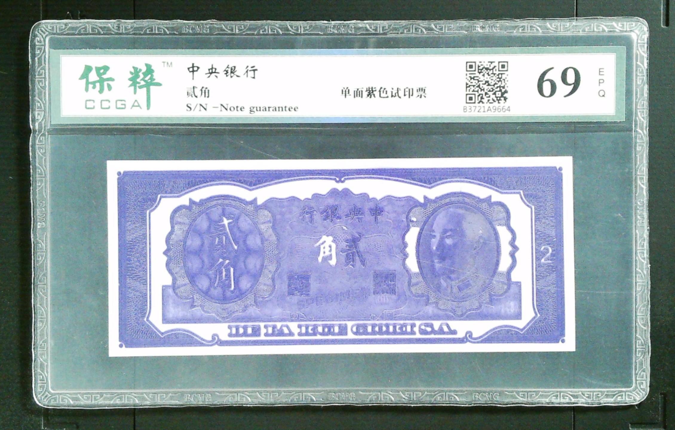 北极狼藏苑社（21）精品专场 2013-①①民国币·紫色试印票·票面尺寸 157*66 保粹评级69EPQ