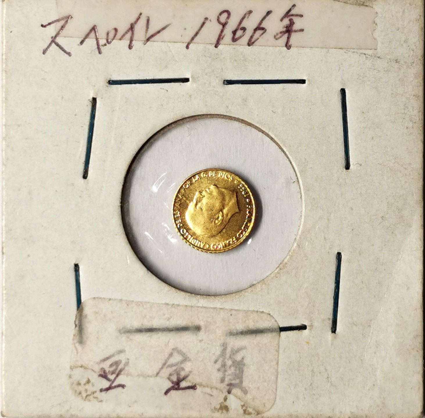 凡希社世界钱币微拍第二百四十一期 1966西班牙佛朗哥小金币戏铸