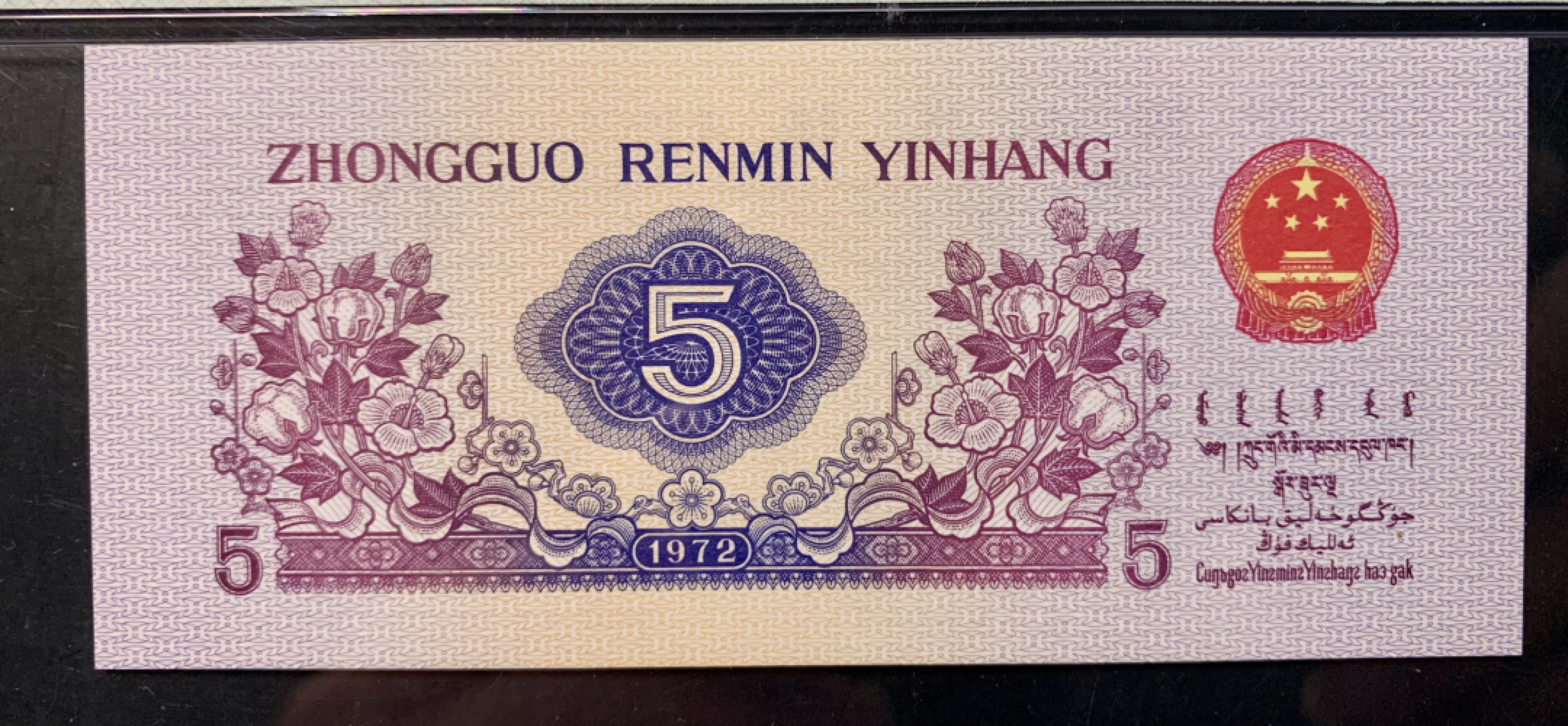 北极狼藏苑社（65）精品专场 0341-③第三套人民币·纺织豹子身补号 ·PMG66EPQ