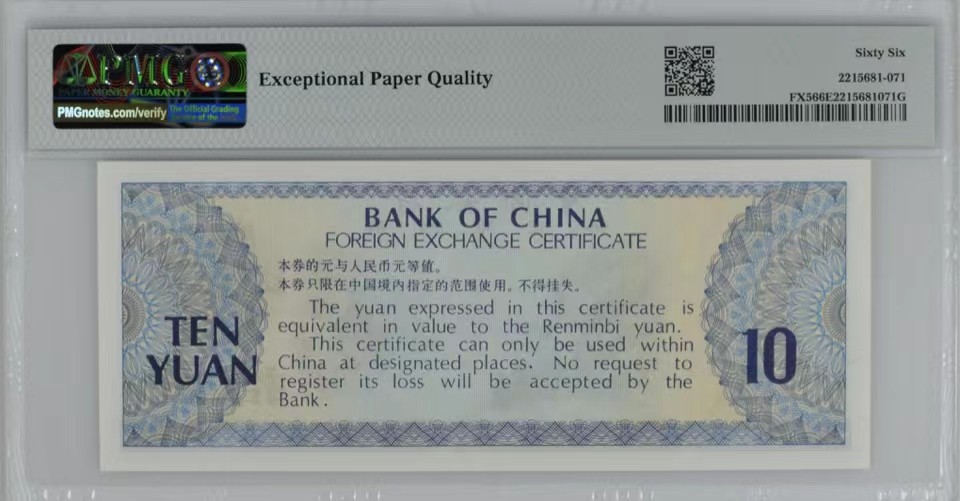 北极狼藏苑社（65）精品专场 2049-A④1979年中国银行·外汇兑换券拾圆·PMG66EPQ