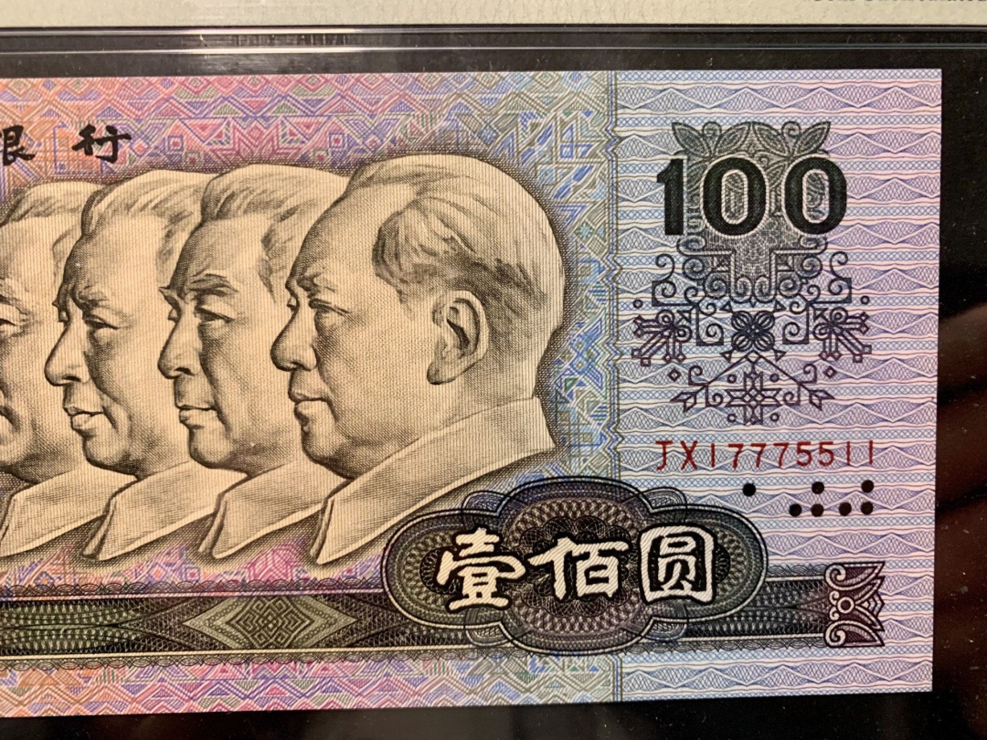 北极狼藏苑社（20）精品专场 0877-②四版·补号·豹子身·全奇数·葫芦号·三对子·票面尺寸166*78·PMG66EPQ