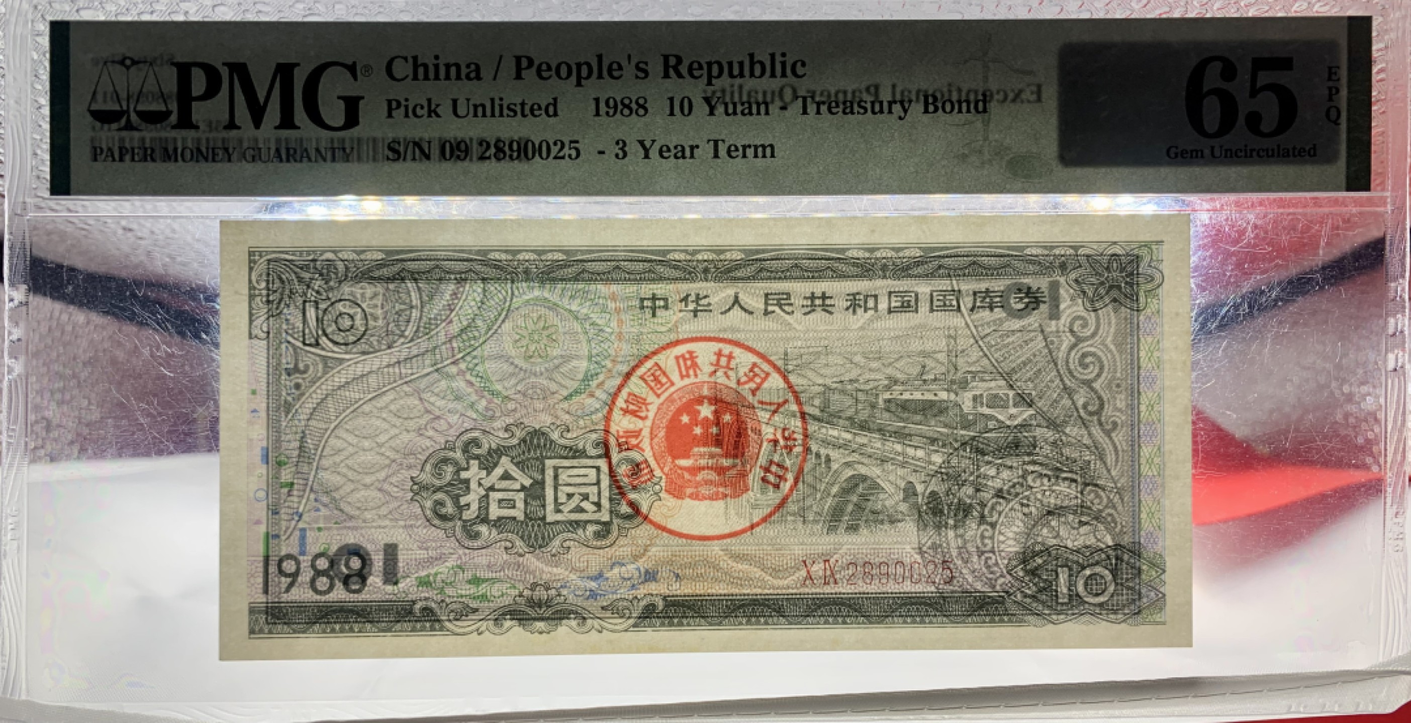 北极狼藏苑社（65）精品专场 2549-B④1988年中华人民共和国国库券· 拾圆· 票面尺寸 141*64 ·PMG65EPQ