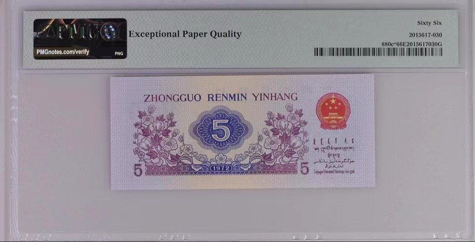 北极狼藏苑社（65）精品专场 0341-③第三套人民币·纺织豹子身补号 ·PMG66EPQ