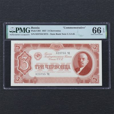 【亘邦集藏】第161期拍卖 - 1947年 俄罗斯3卢布 PMG 66EPQ 823755 亚军分