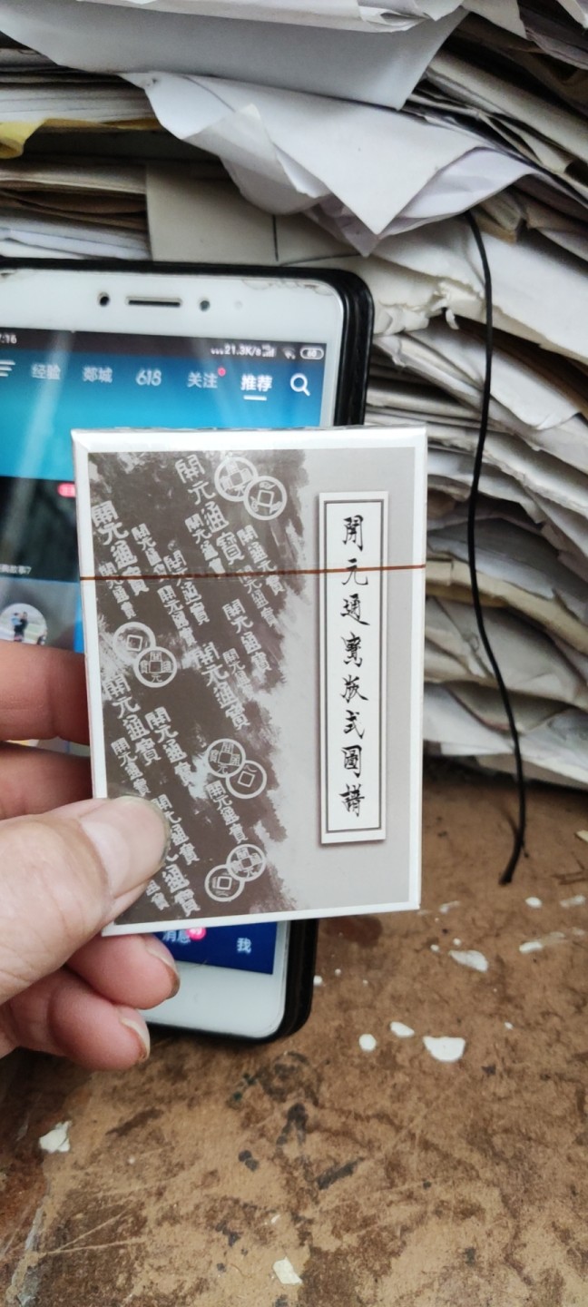 开元通宝版式图谱扑克牌（开元通宝版式图谱配套教具）