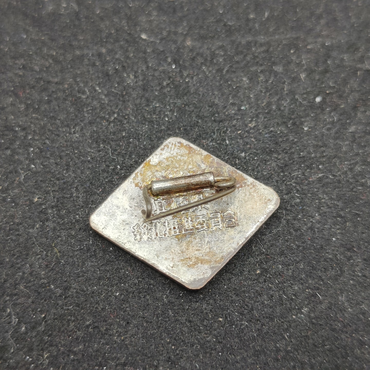 全场0元起拍 第62期 咸鱼国勋章拍卖专场 6月7日（周三）下午6：00开始 日本绿化推进委员会徽章