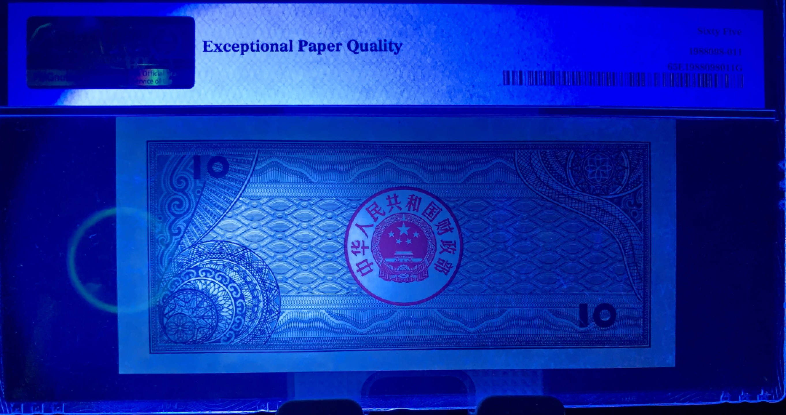 北极狼藏苑社（65）精品专场 2549-B④1988年中华人民共和国国库券· 拾圆· 票面尺寸 141*64 ·PMG65EPQ