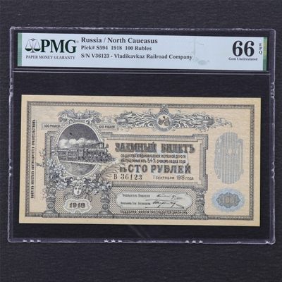 【亘邦集藏】第161期拍卖 - 【冠军分】1918年 俄罗斯 100卢布 PMG 66EPQ 36123