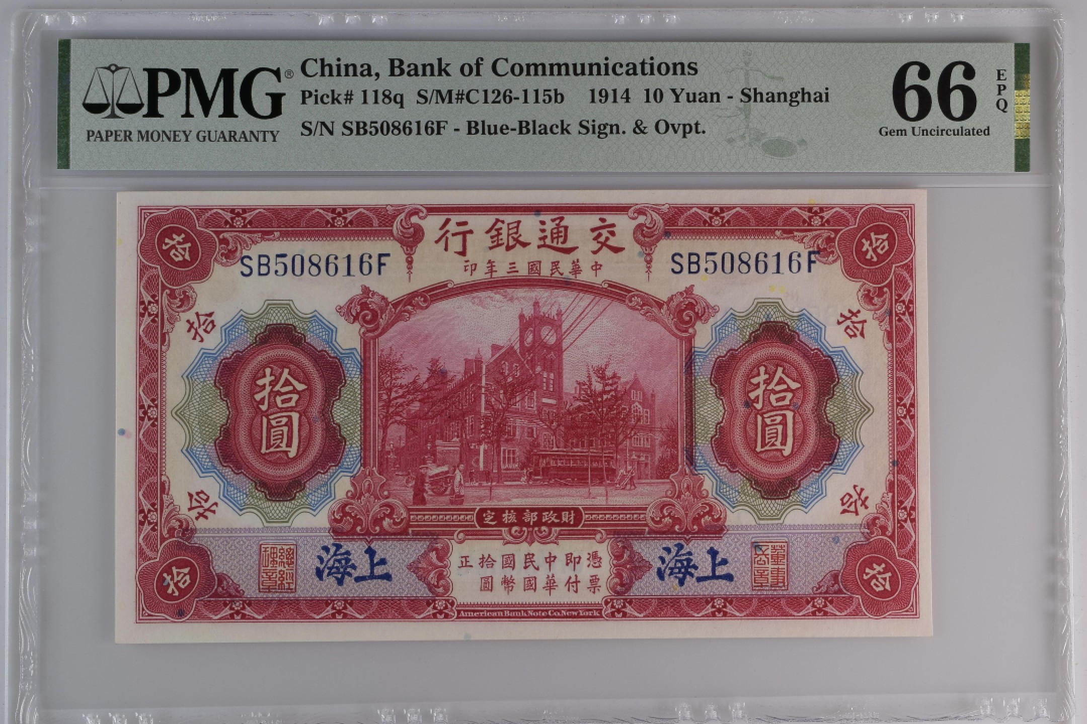 民国热门品种PMG靓号【免佣】 民国三年交通银行十元蓝上海红大楼无347尾6靓号SB508616F-66EPQ