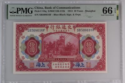 民国热门品种PMG靓号【免佣】 - 民国三年交通银行十元蓝上海红大楼无347尾6靓号SB508616F-66EPQ