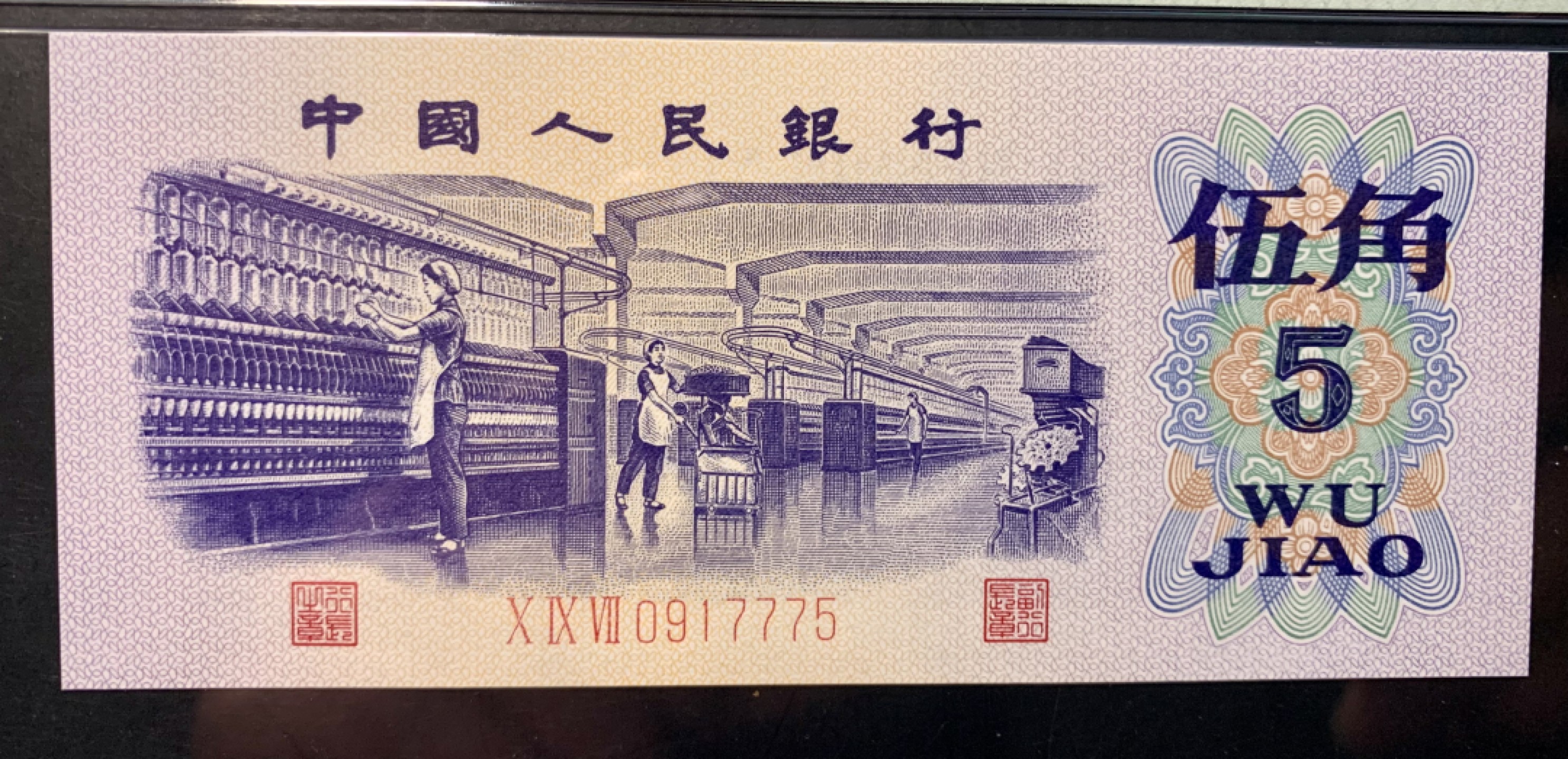 北极狼藏苑社（65）精品专场 0341-③第三套人民币·纺织豹子身补号 ·PMG66EPQ