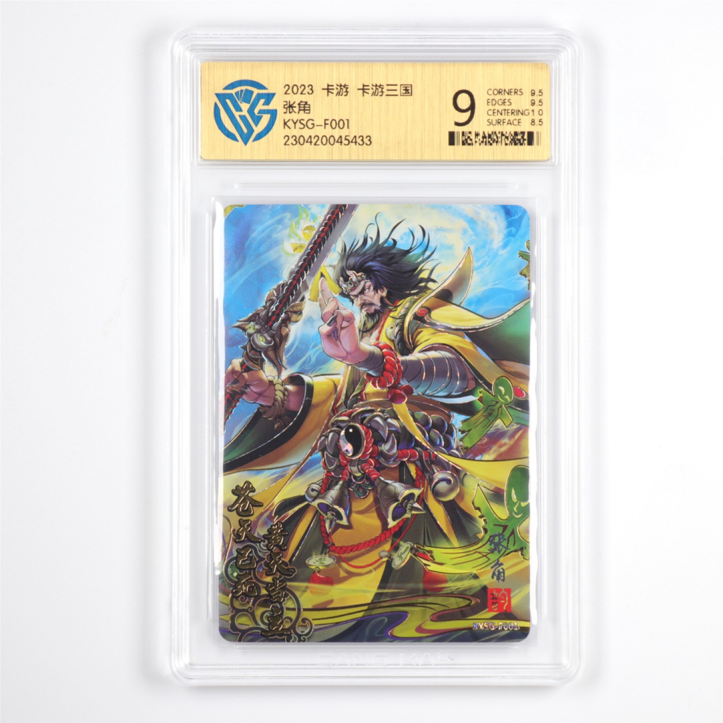 【亘邦集藏】第161期拍卖 2023卡游三国流芳传韵卡张角 CCG9 23042004 5433