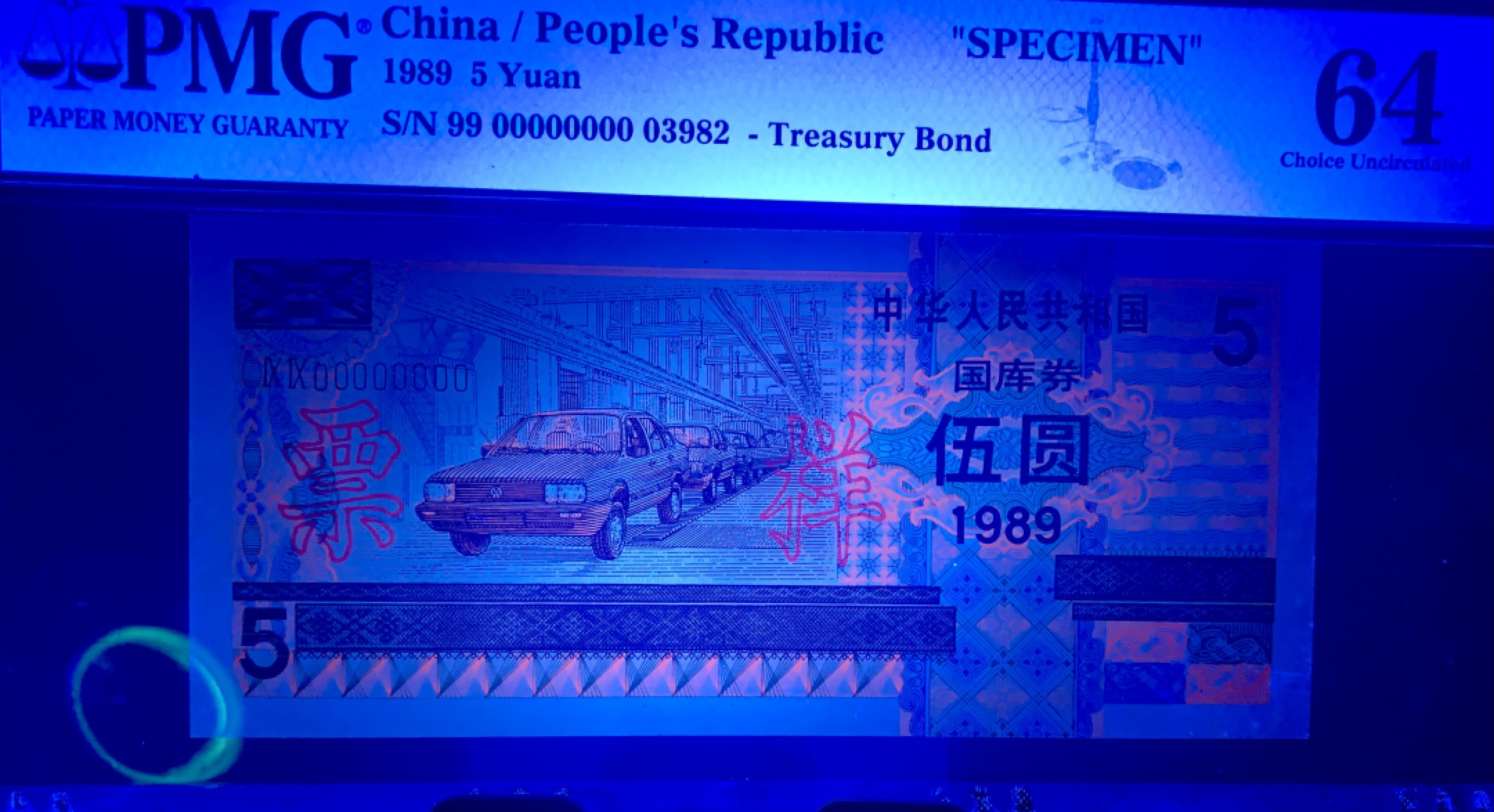 北极狼藏苑社（21）精品专场 2581-②1989年中华人民共和国国库券·伍圆·票样·票面尺寸 141*64·PMG64