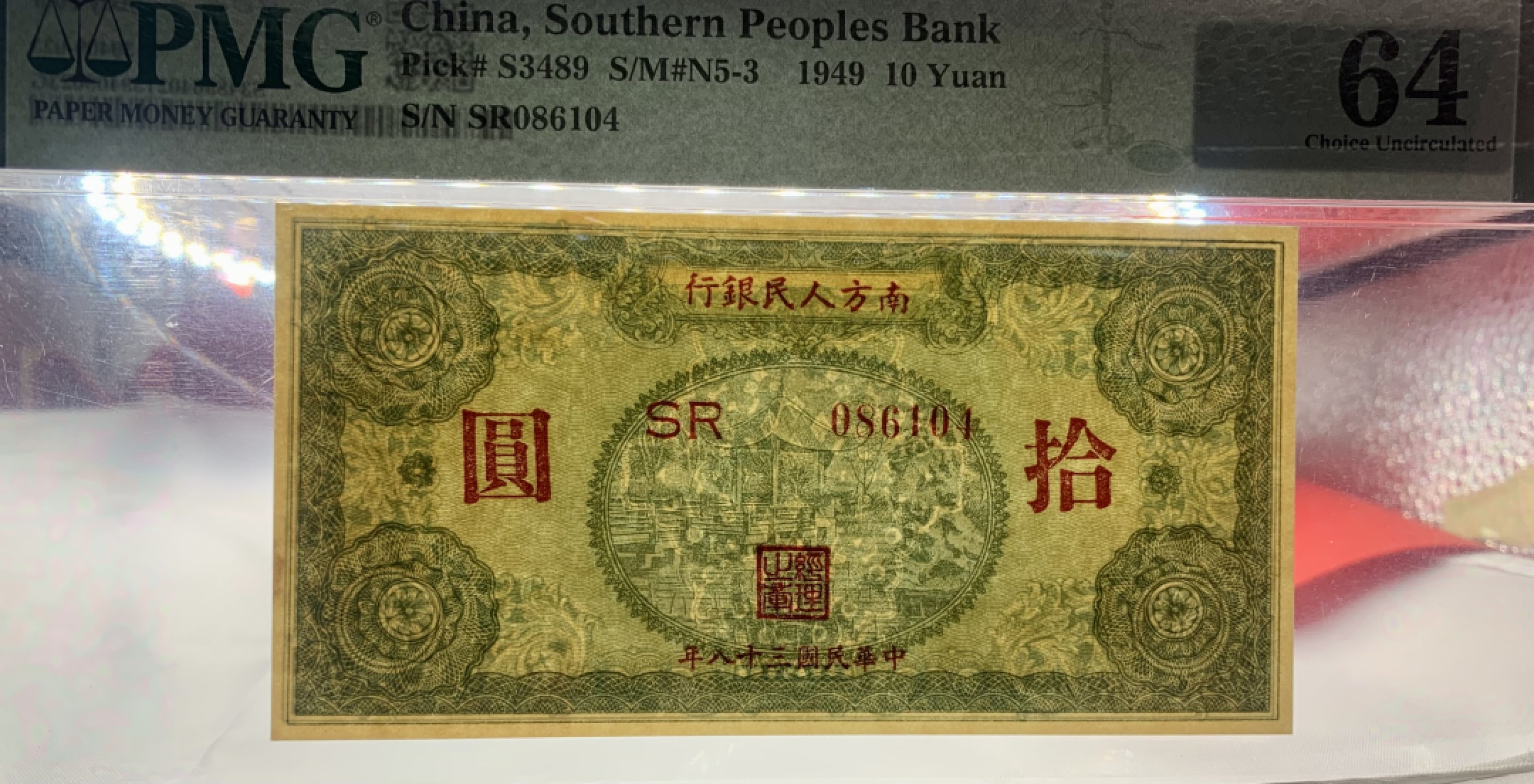 北极狼藏苑社（21）精品专场 2054-B①南方人民银行，十元亭子，票面尺寸126*64  ;PMG64