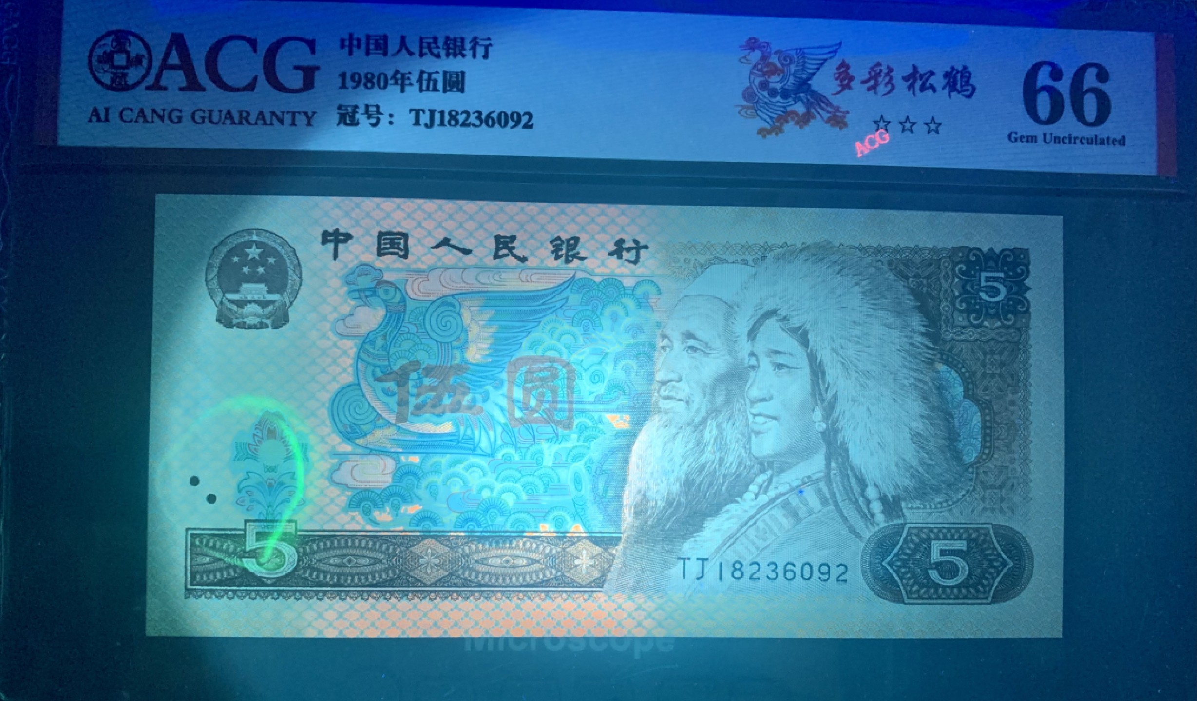 北极狼藏苑社（65）精品专场 0998-①蓝三冠·多彩松鹤·错版漏印ACG66