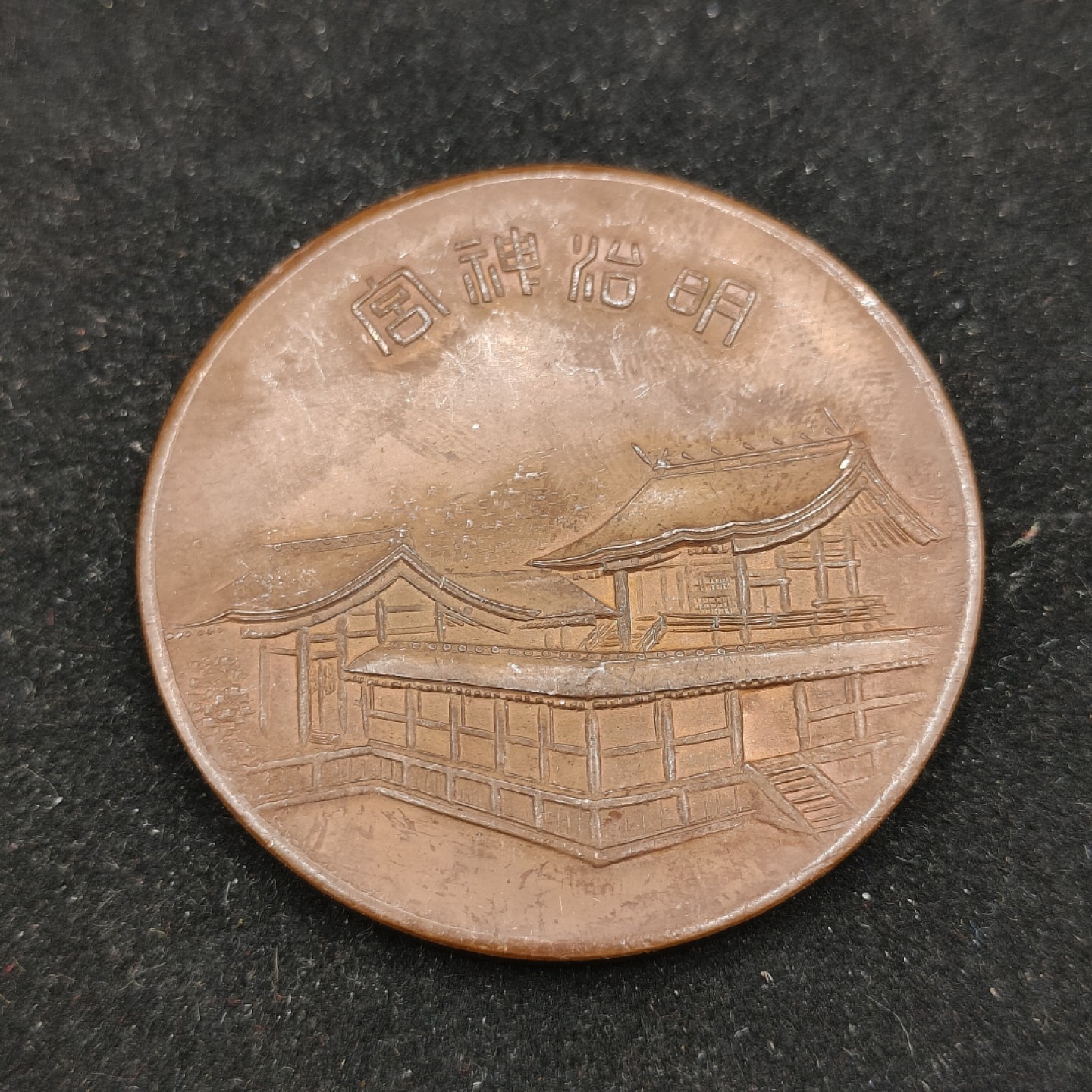 全场0元起拍 第62期 咸鱼国勋章拍卖专场 6月7日（周三）下午6：00开始 日本战前 明治神宫大铜章