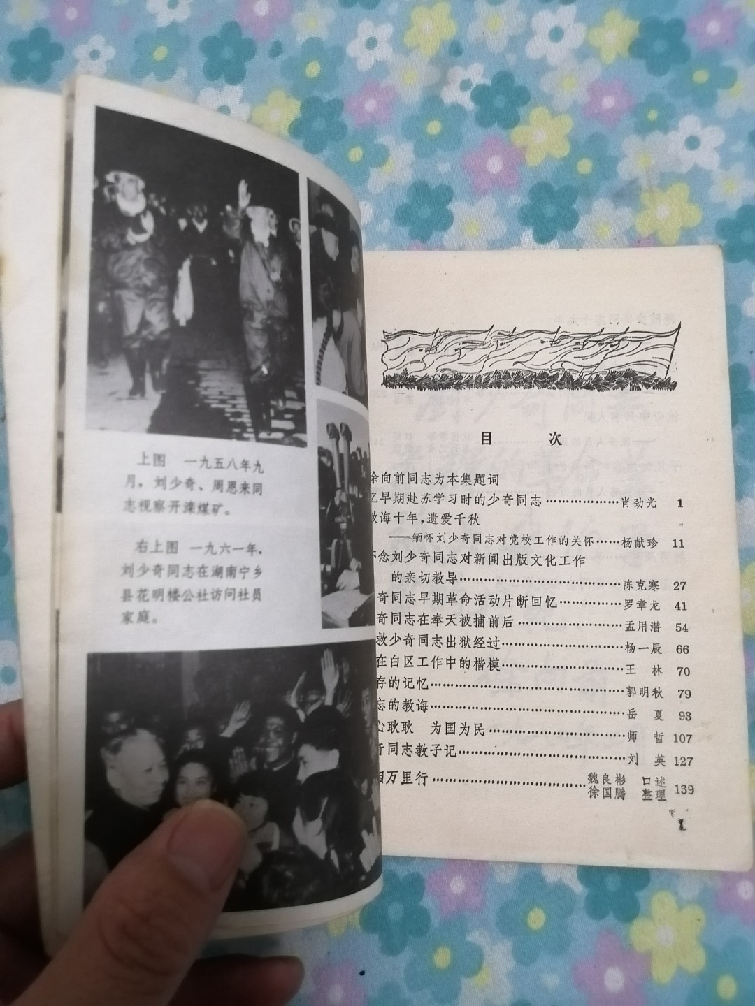 《红旗飘飘》（20）刘少奇同志专辑