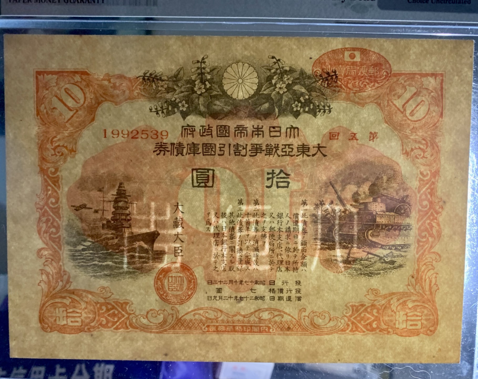 北极狼藏苑社（65）精品专场 1425-③小日本大东亚战争割引国库债券·pmg64EPQ