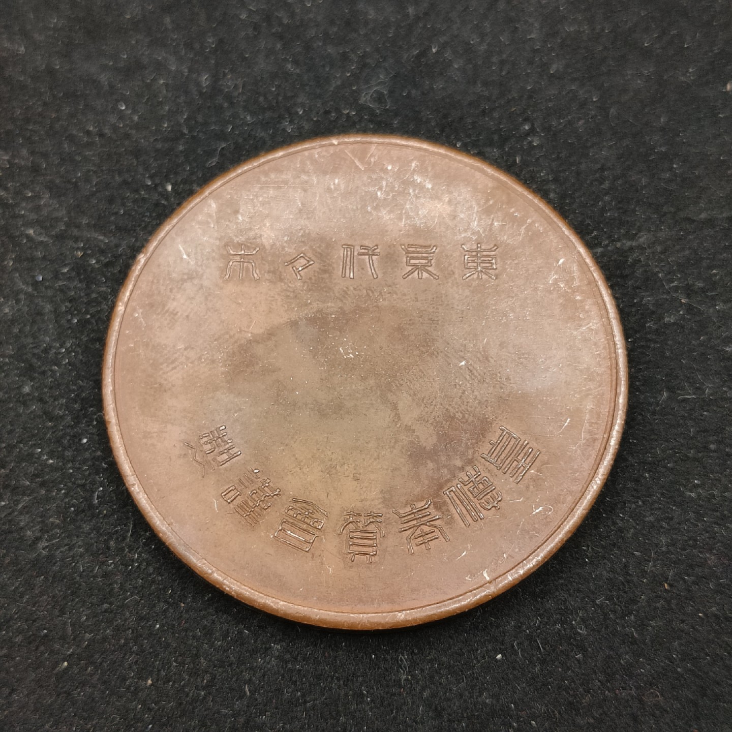 全场0元起拍 第62期 咸鱼国勋章拍卖专场 6月7日（周三）下午6：00开始 日本战前 明治神宫大铜章