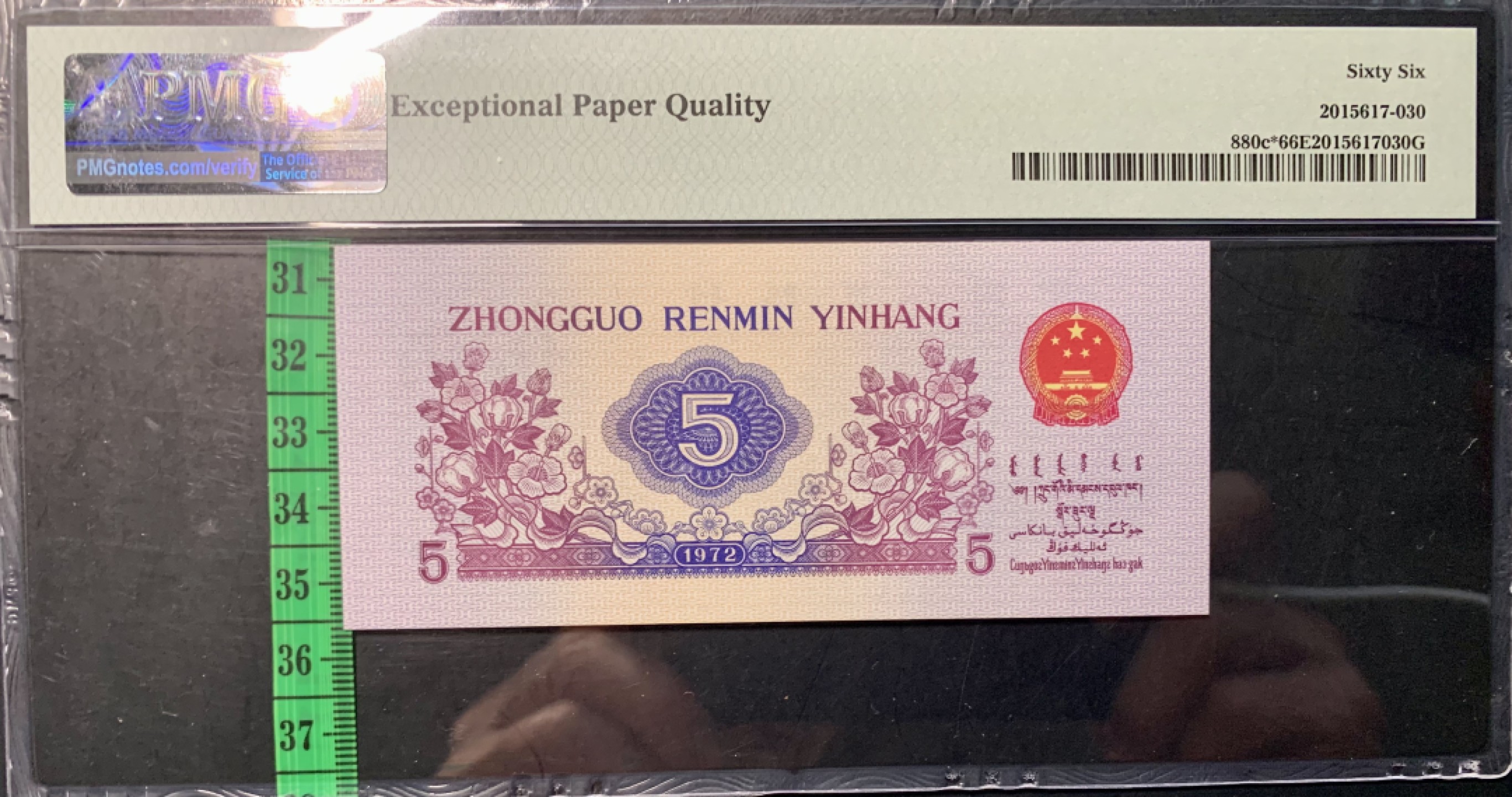 北极狼藏苑社（65）精品专场 0341-③第三套人民币·纺织豹子身补号 ·PMG66EPQ