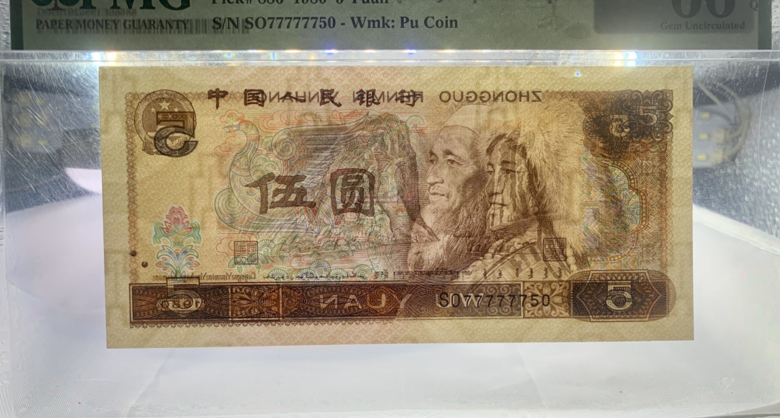 北极狼藏苑社（21）精品专场 0485-B②四版币·805通天副号·大象头·数三 ·票面尺寸 150*70·PMG66EPQ