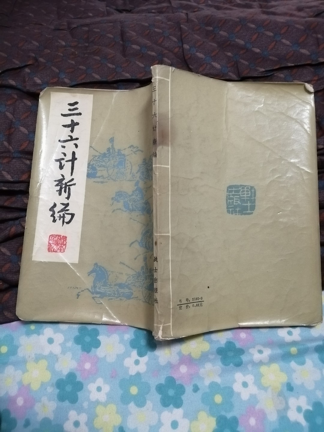 《三十六计新编》