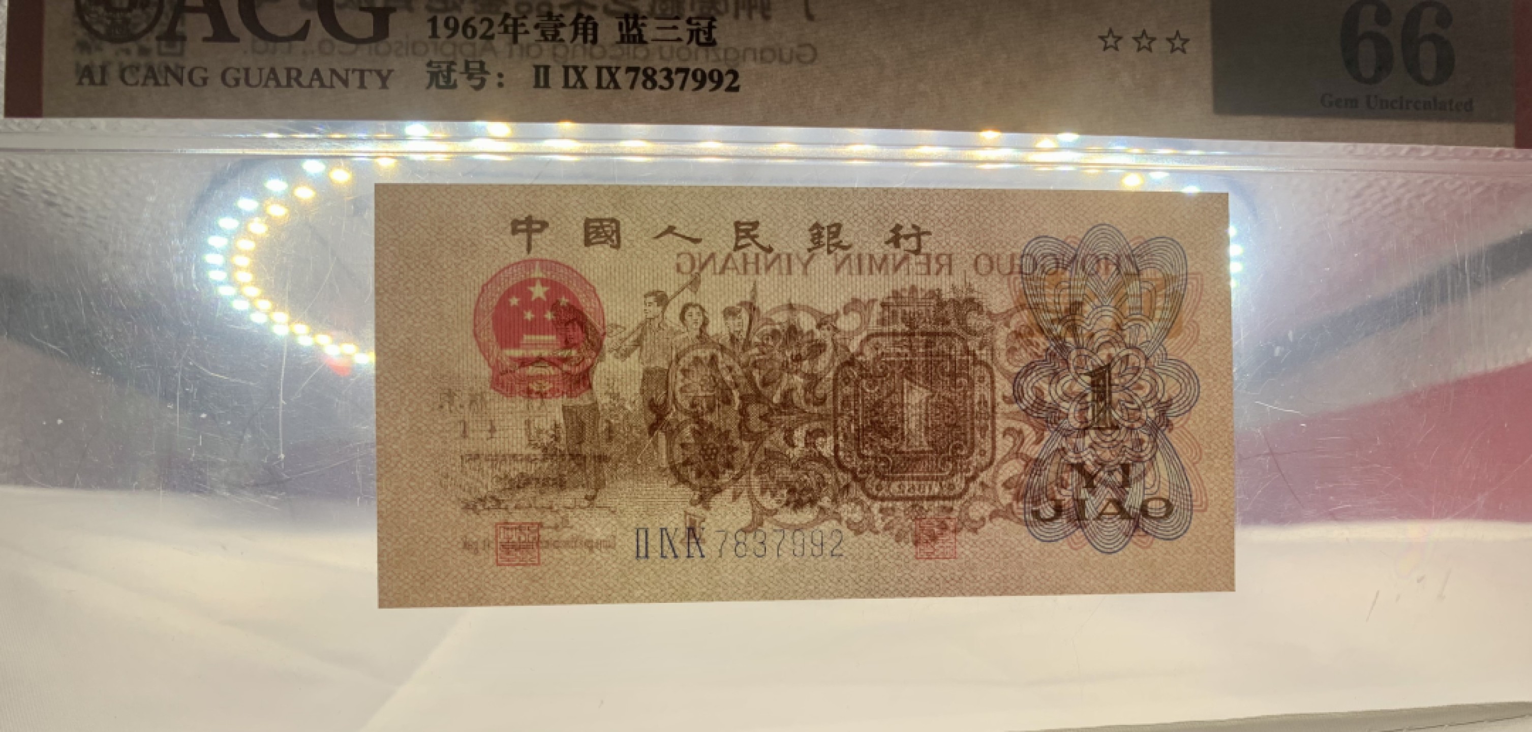 北极狼藏苑社（65）精品专场 0998-①蓝三冠·多彩松鹤·错版漏印ACG66