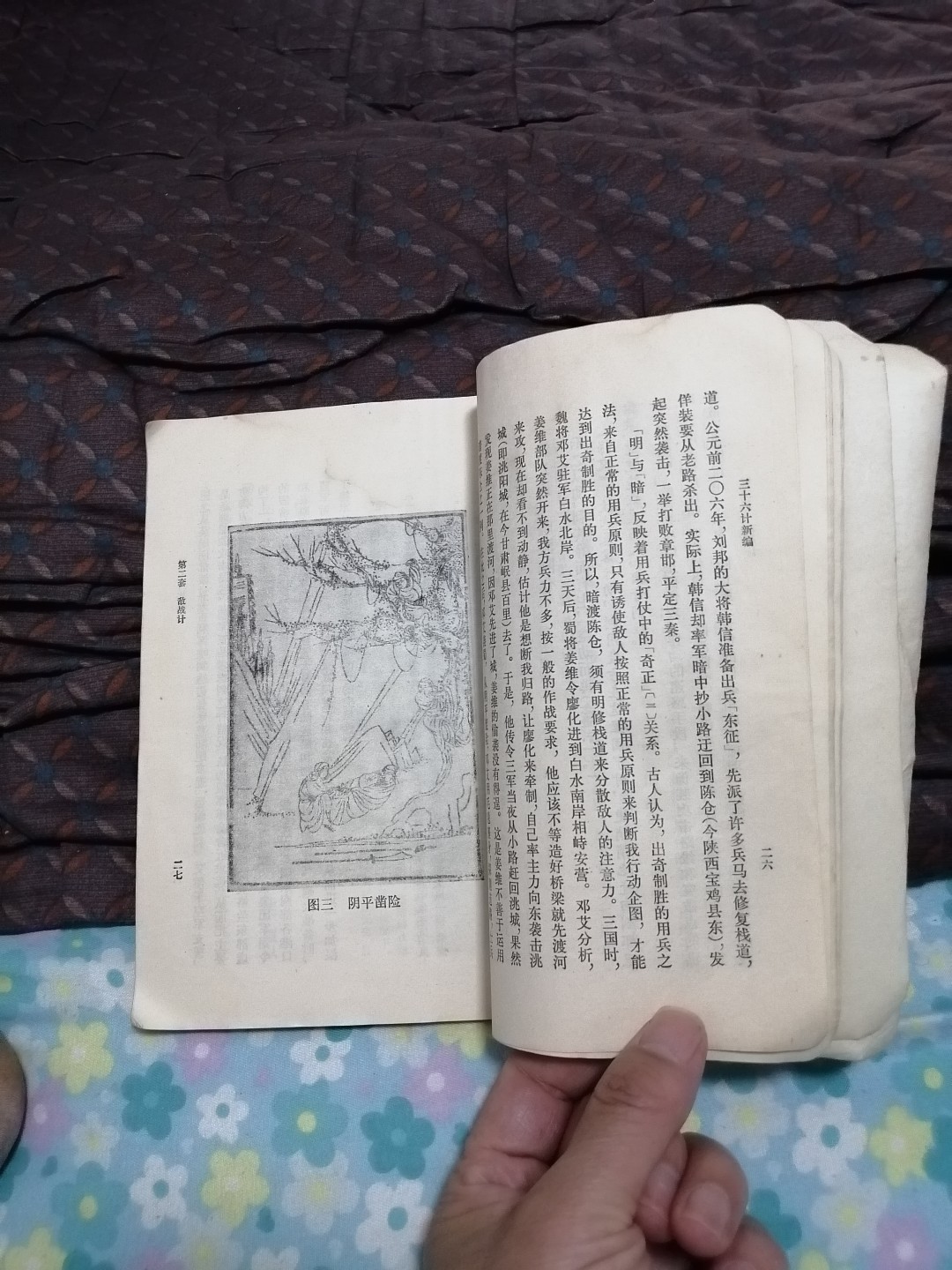 《三十六计新编》