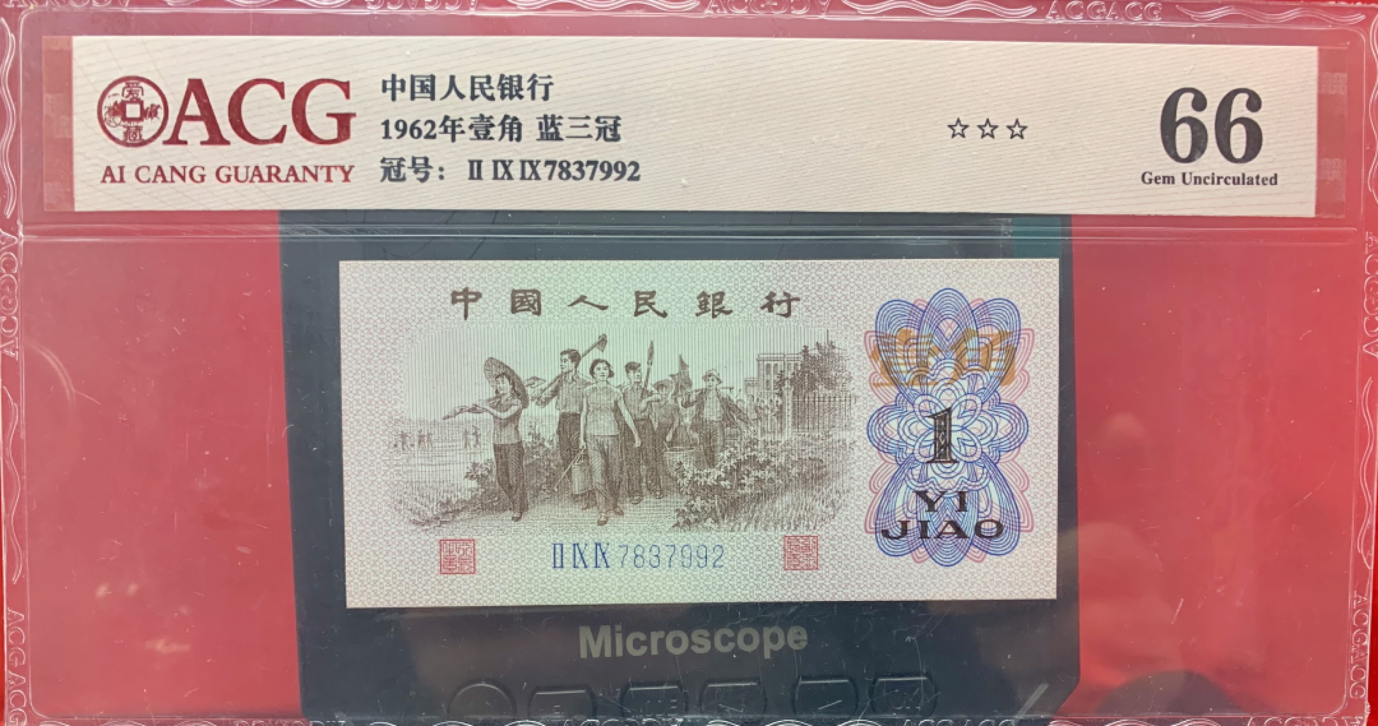 北极狼藏苑社（65）精品专场 0998-①蓝三冠·多彩松鹤·错版漏印ACG66