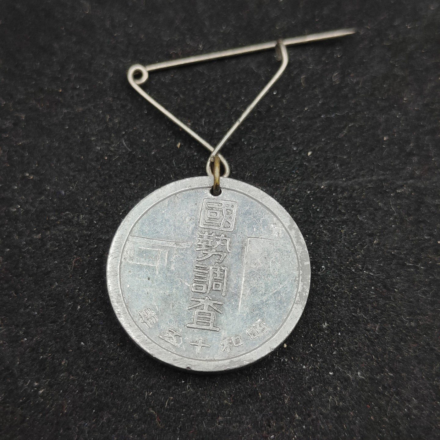 全场0元起拍 第62期 咸鱼国勋章拍卖专场 6月7日（周三）下午6：00开始 日本1940年国势调查章