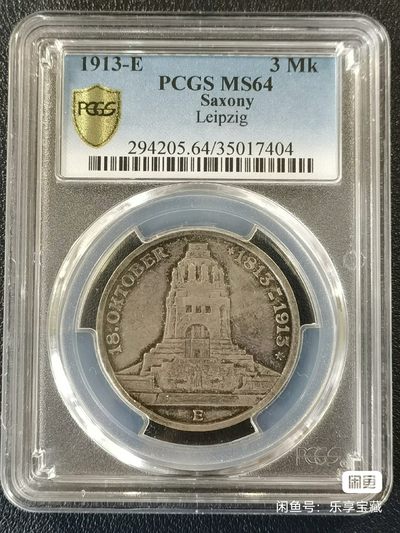 🎉🎊乐享宝藏💎💰~20230610专场 - 德国3马克银币 PCGS MS64