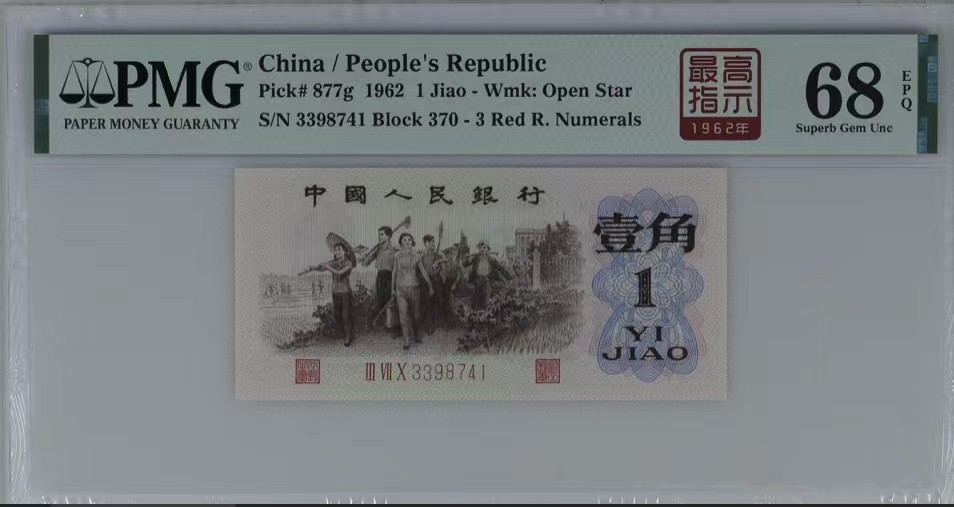 北极狼藏苑社（21）精品专场 0301-④第三套人民币· 标十·四星最高指示·珍稀正序冠370·（背水）·PMG评级68EPQ