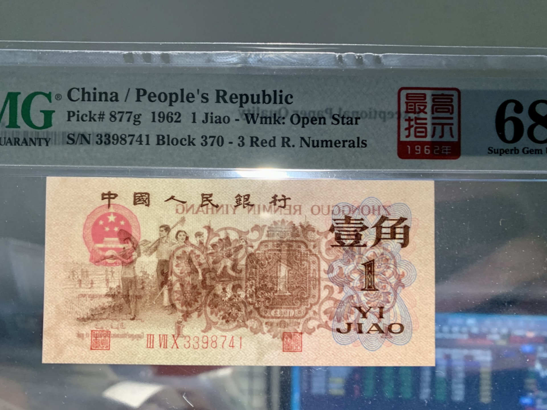 北极狼藏苑社（21）精品专场 0301-④第三套人民币· 标十·四星最高指示·珍稀正序冠370·（背水）·PMG评级68EPQ