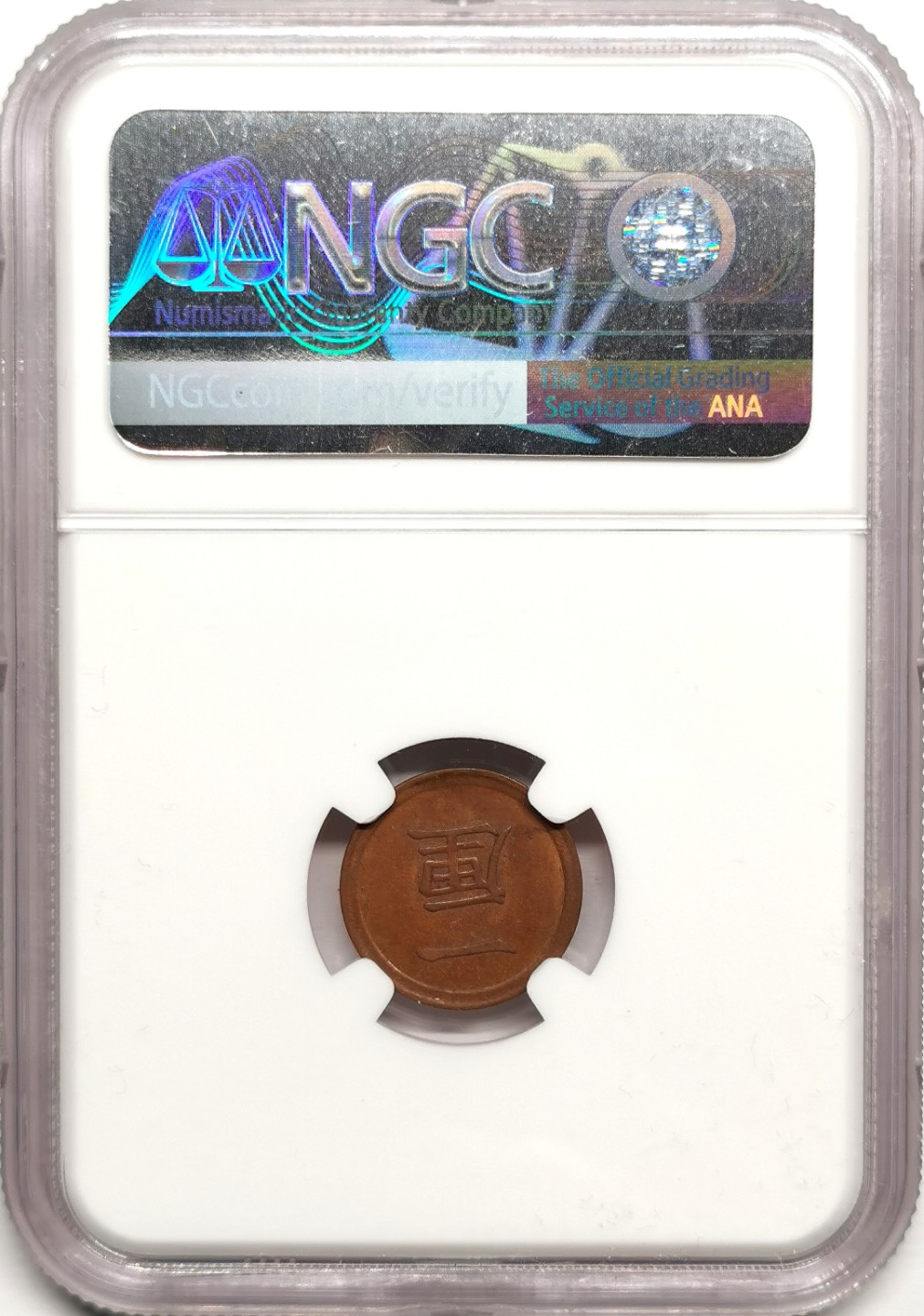 凡希社世界钱币微拍第二百四十一期 明治七年一厘铜NGC-MS61