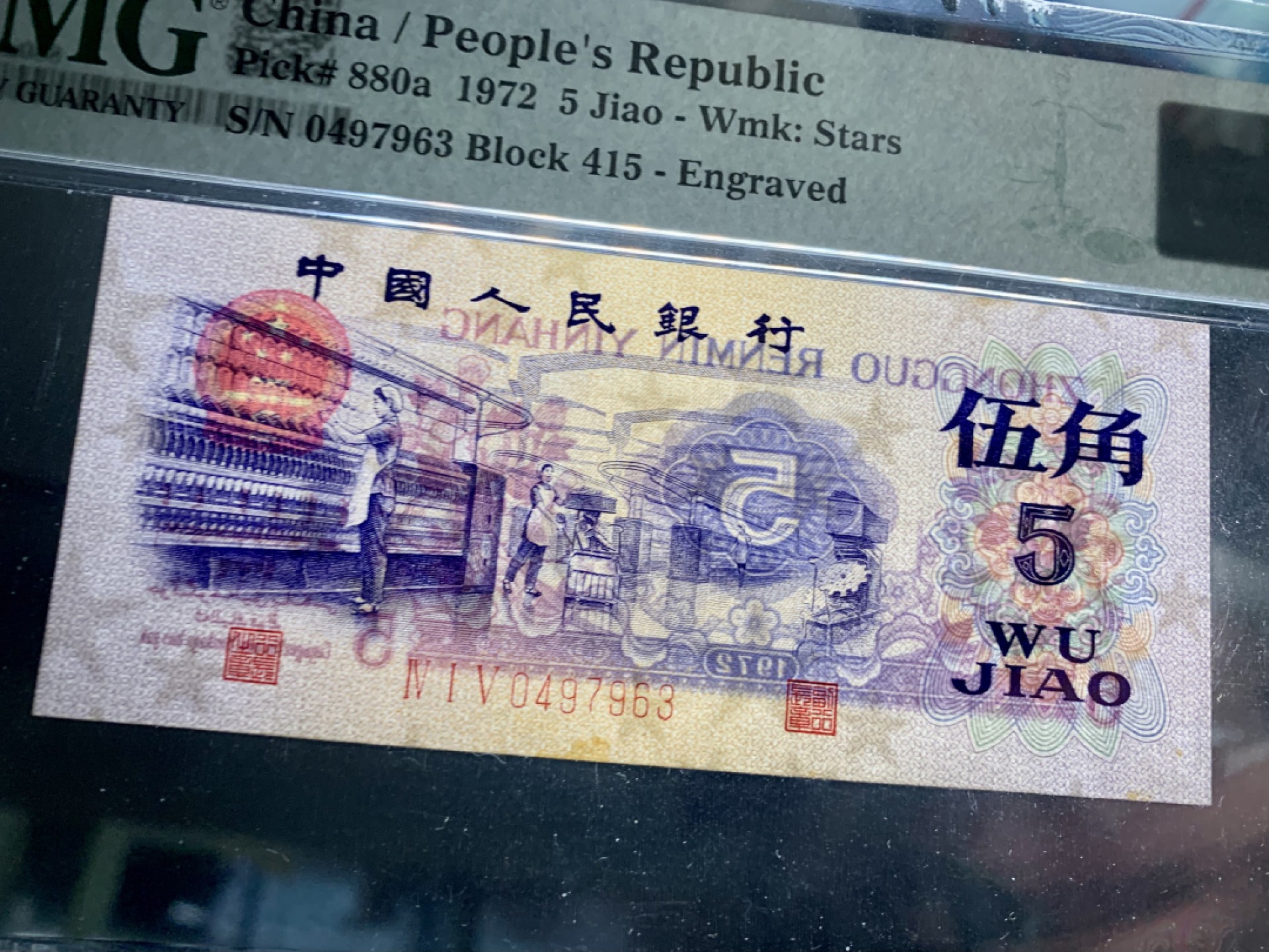 北极狼藏苑社（65）精品专场 1379-①第三套人民币·纺织过渡水印·皇后稀冠·PMG64