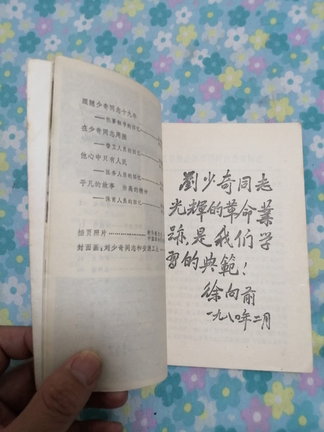 《红旗飘飘》（20）刘少奇同志专辑