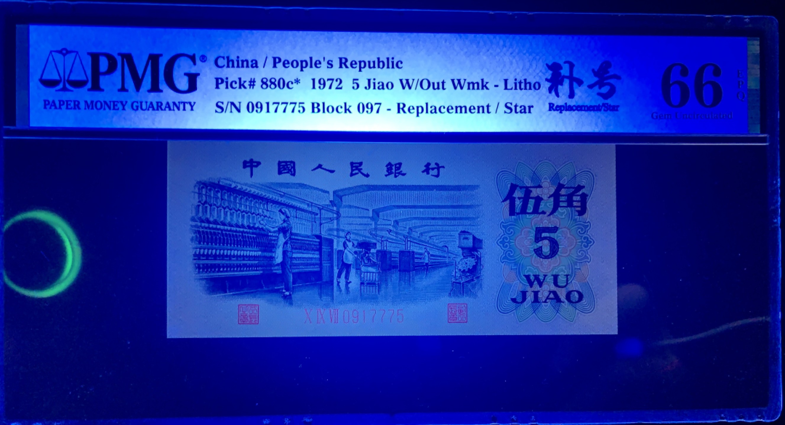 北极狼藏苑社（65）精品专场 0341-③第三套人民币·纺织豹子身补号 ·PMG66EPQ
