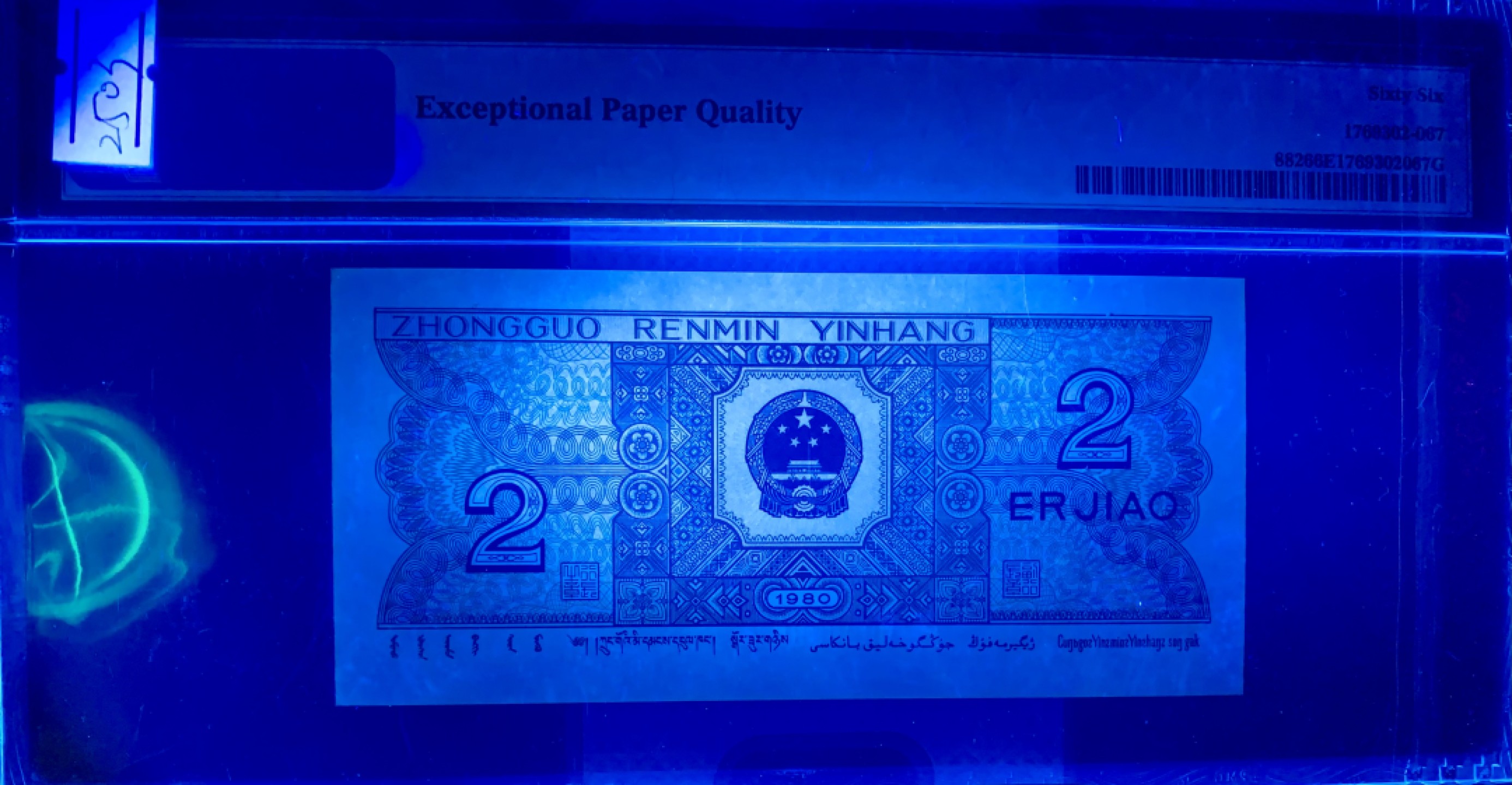 北极狼藏苑社（21）精品专场 2503-B②四版币·8002·数三·通天副品·大象头·票面尺寸 119*56 ·PMG66EP