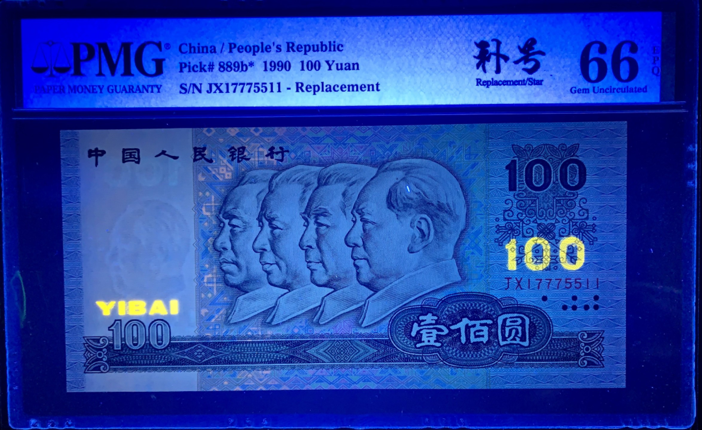 北极狼藏苑社（20）精品专场 0877-②四版·补号·豹子身·全奇数·葫芦号·三对子·票面尺寸166*78·PMG66EPQ