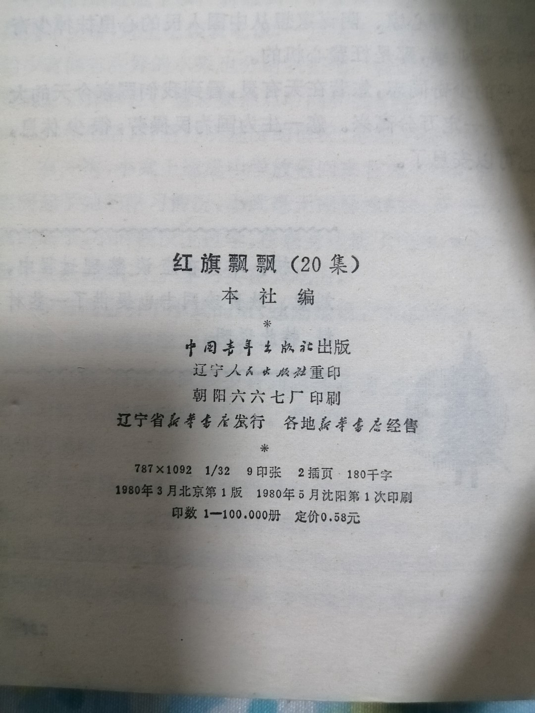 《红旗飘飘》（20）刘少奇同志专辑